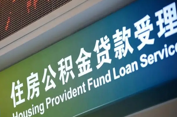 公积金贷款哪年开始限额_雄安新区公积金代办在职离职封存服务
